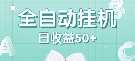 全自动挂机赚钱项目，多平台任务自动切换，日收益50+秒到账-天孤无涯网