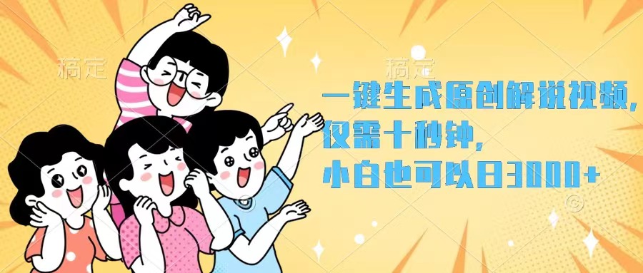 （12357期）一键生成原创解说视频，仅需十秒钟，小白也可以日入3000+-天孤无涯网