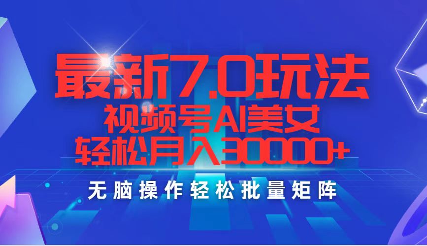 （12358期）最新7.0玩法视频号AI美女，轻松月入30000+-天孤无涯网