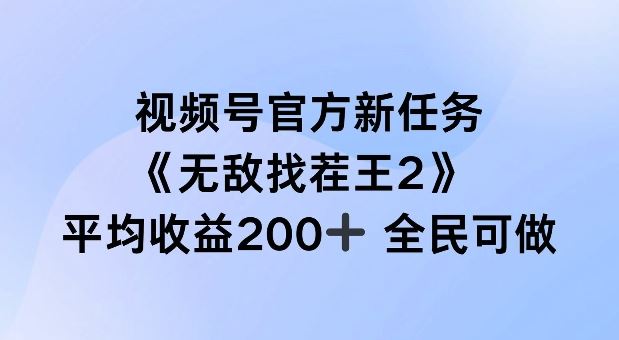 视频号官方新任务 ，无敌找茬王2， 单场收益200+全民可参与【揭秘】-天孤无涯网