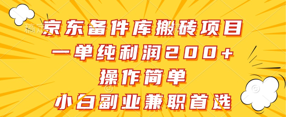 京东备件库搬砖项目，一单纯利润200+，操作简单，小白副业兼职首选-天孤无涯网