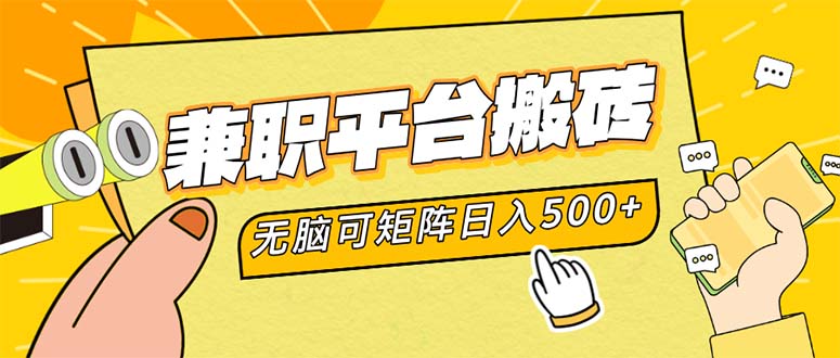 （12362期）兼职平台搬砖，日入500+无脑操作可矩阵-天孤无涯网