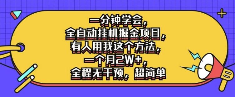 一分钟学会，全自动挂机掘金项目，有人用我这个方法，一个月2W+，全程无干预，超简单【揭秘】-天孤无涯网