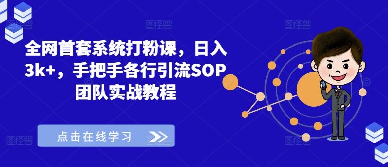 全网首套系统打粉课，日入3k+，手把手各行引流SOP团队实战教程-天孤无涯网