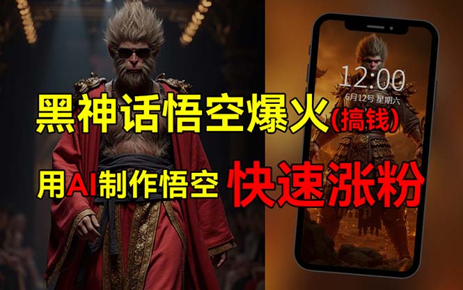 （12372期）黑神话悟空爆火，已有人利用这波热点变现几十万，普通人也可用AI蹭上这…-天孤无涯网