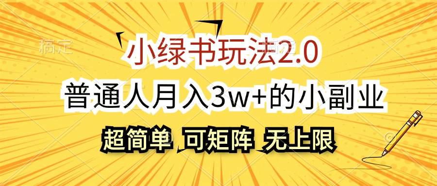 （12374期）小绿书玩法2.0，超简单，普通人月入3w+的小副业，可批量放大-天孤无涯网
