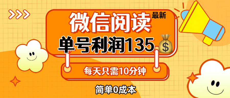 （12373期）最新微信阅读玩法，每天5-10分钟，单号纯利润135，简单0成本，小白轻松…-天孤无涯网
