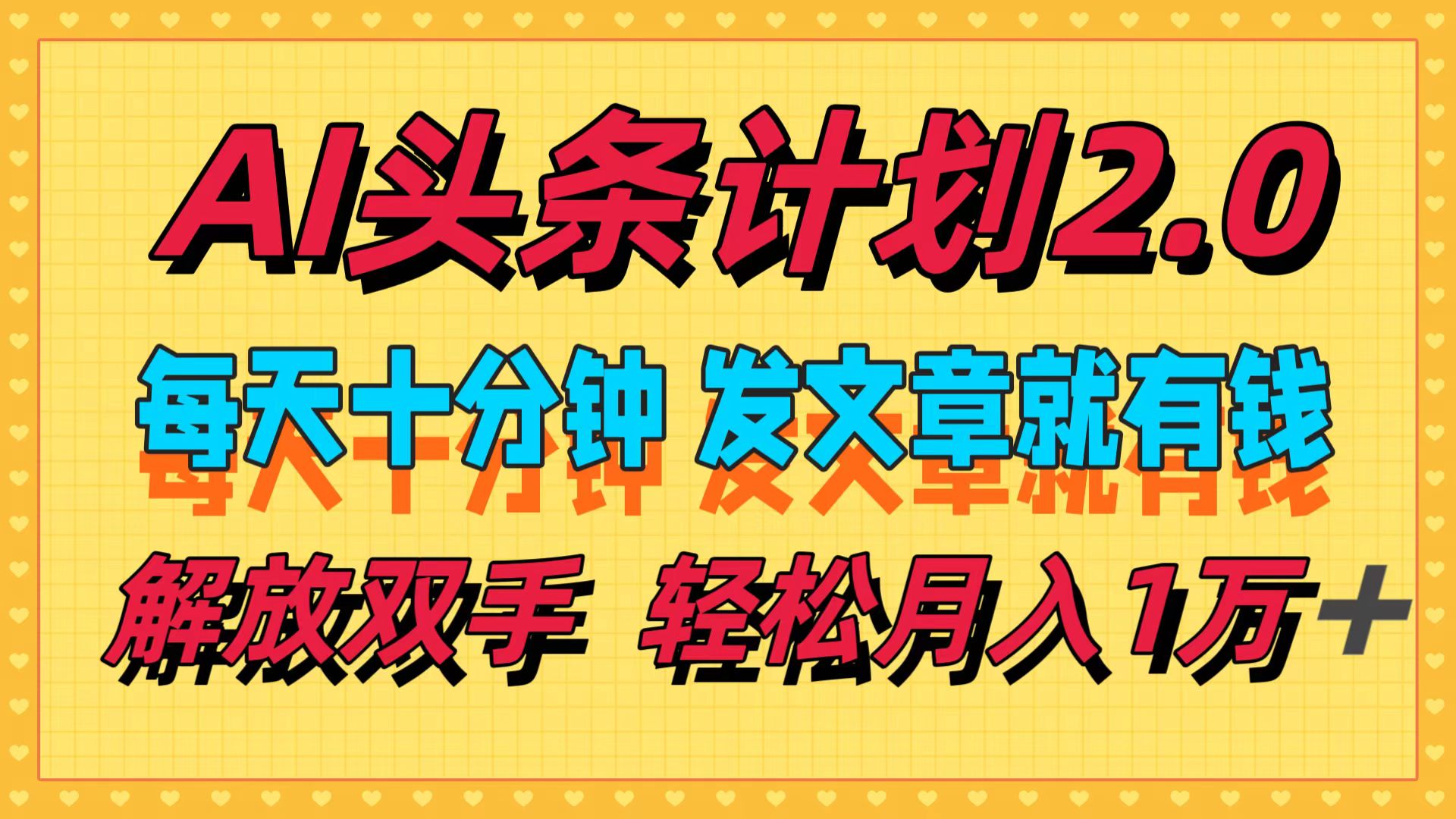 （12376期）AI头条计划2.0，每天十分钟，发文章就有钱，小白轻松月入1w＋-天孤无涯网