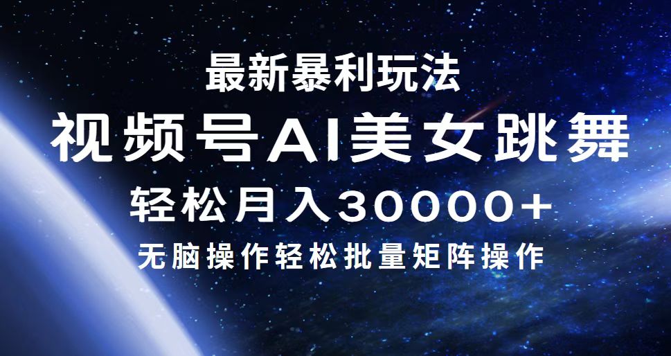 （12377期）最新暴利玩法视频号AI美女，简单矩阵轻松月入30000+-天孤无涯网