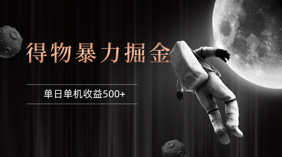 （12378期）得物掘金 稳定运行8个月 单窗口24小时运行 收益30-40左右 一台电脑可开…-天孤无涯网