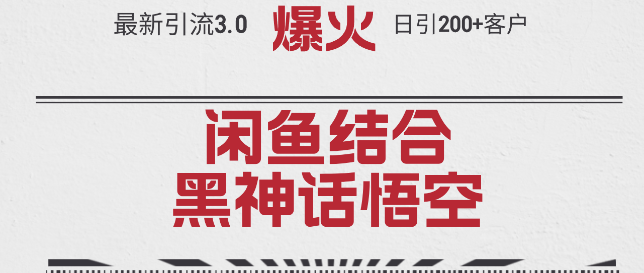 （12378期）最新引流3.0闲鱼结合《黑神话悟空》单日引流200+客户，抓住热点，实现…-天孤无涯网