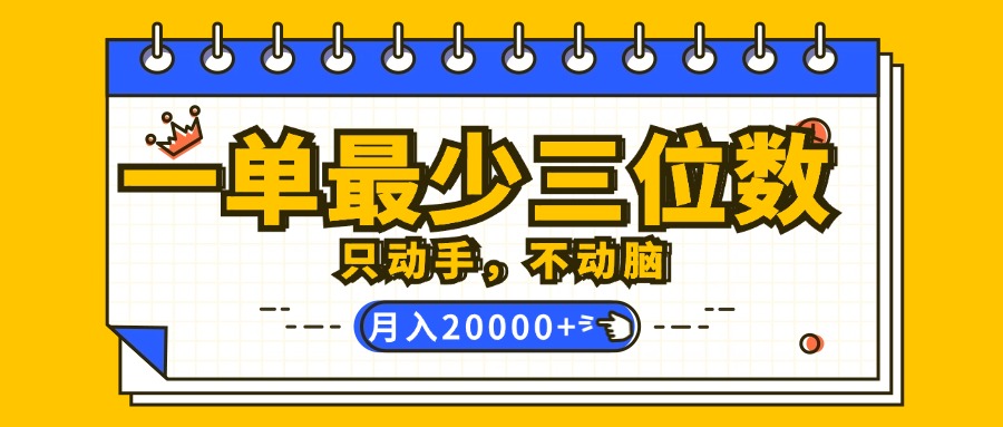 （12379期）一单最少三位数，只动手不动脑，月入2万，看完就能上手，详细教程-天孤无涯网