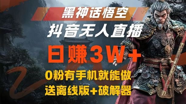 黑神话悟空抖音无人直播，结合网盘拉新，流量风口日赚3W+，0粉有手机就能做【揭秘】-天孤无涯网