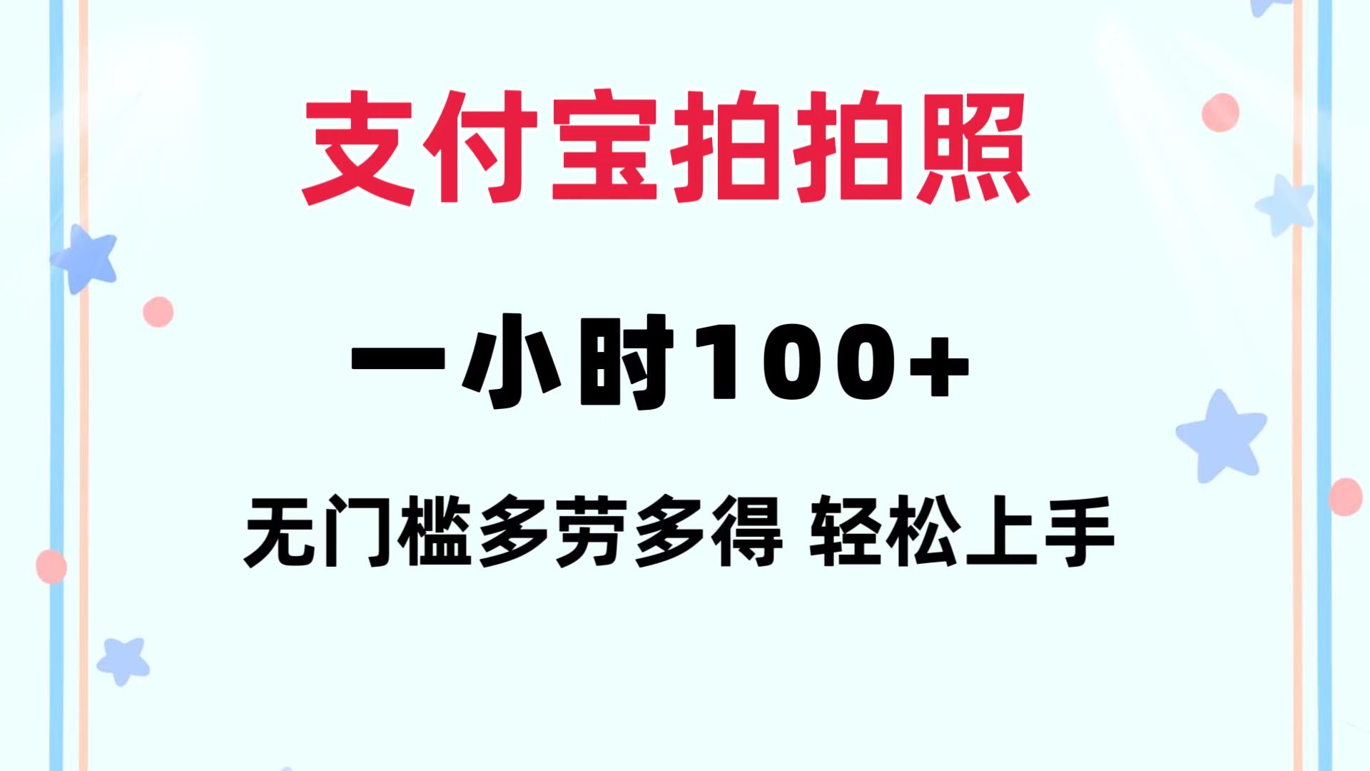 （12386期）支付宝拍拍照 一小时100+ 无任何门槛  多劳多得 一台手机轻松操做-天孤无涯网