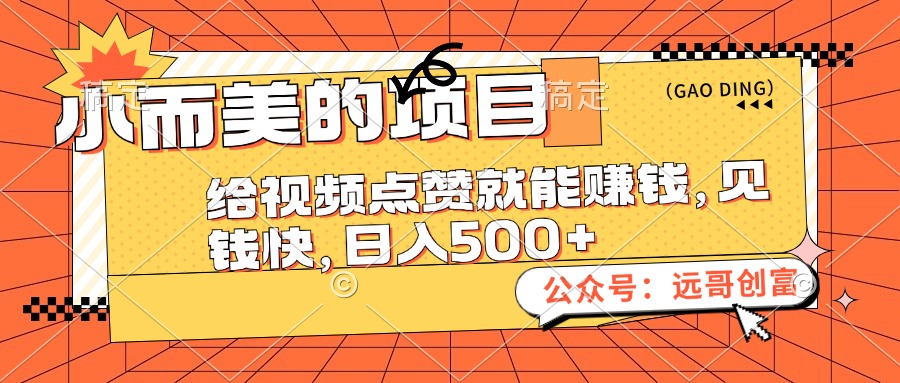 （12389期）小而美的项目，给视频点赞也能赚钱，见钱快，日入500+-天孤无涯网