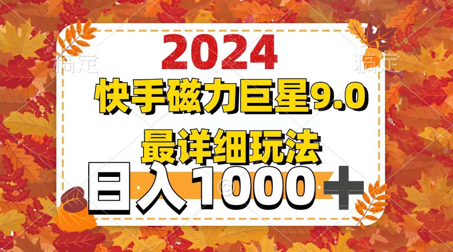 （12390期）2024  9.0磁力巨星最新最详细玩法-天孤无涯网