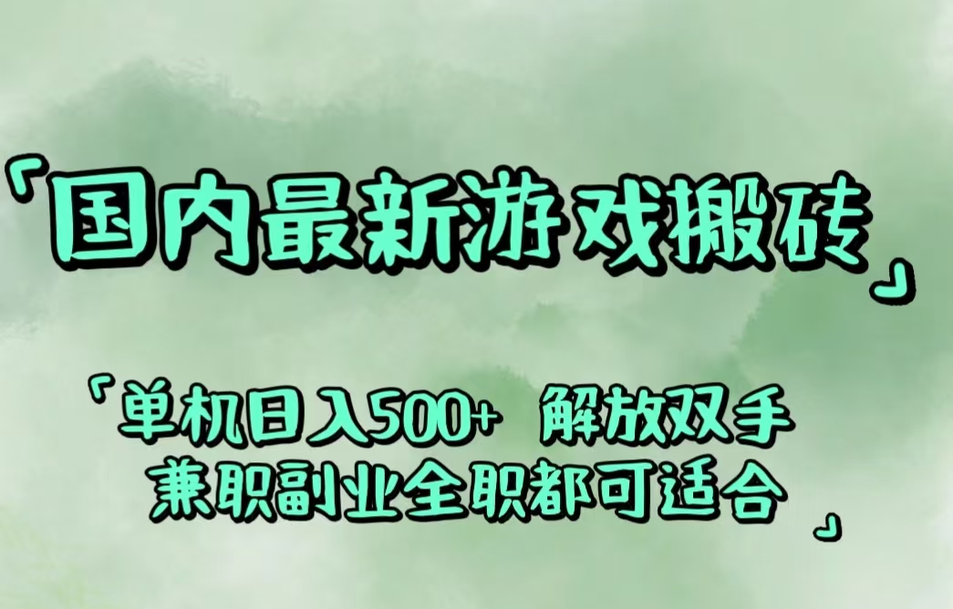 （12392期）国内最新游戏搬砖,解放双手,可作副业,闲置机器实现躺赚500+-天孤无涯网