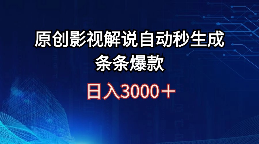 （12394期）日入3000+原创影视解说自动秒生成条条爆款-天孤无涯网