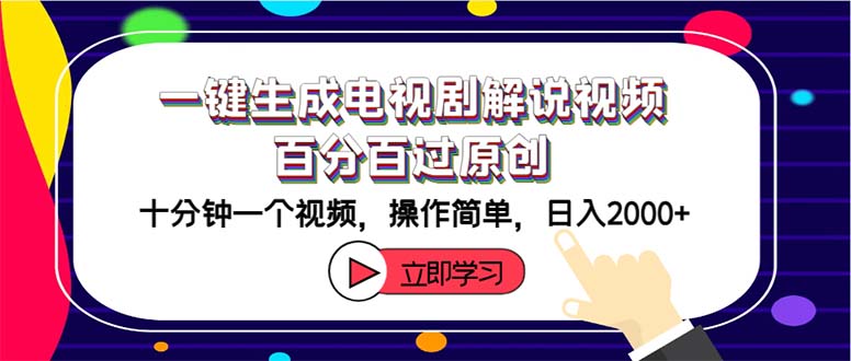 （12395期）一键生成电视剧解说视频百分百过原创，十分钟一个视频 操作简单 日入2000+-天孤无涯网