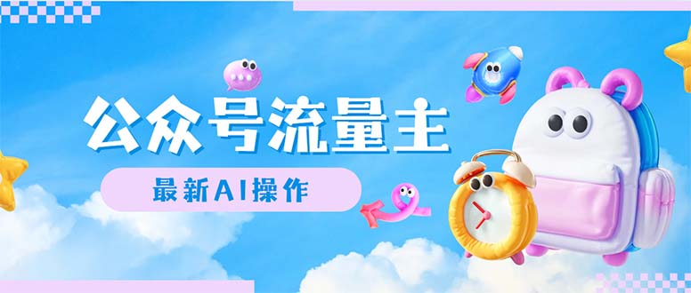 （12393期）公众号流量主，最新AI创作，小白轻松日入1000+-天孤无涯网