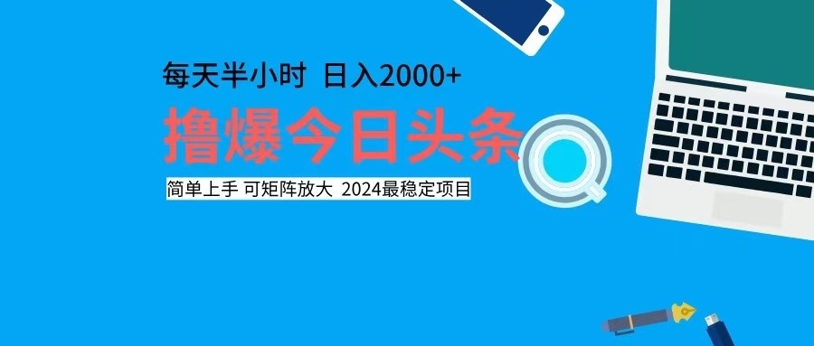 （12401期）撸今日头条，单号日入2000+可矩阵放大-天孤无涯网