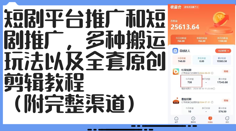 （12406期）短剧平台推广和短剧推广，多种搬运玩法以及全套原创剪辑教程（附完整渠…-天孤无涯网
