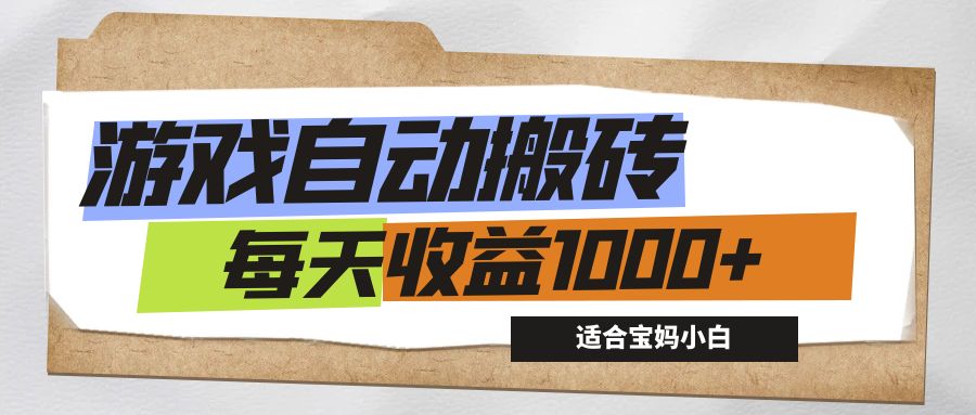 （12404期）游戏全自动搬砖副业项目，每天收益1000+，适合宝妈小白-天孤无涯网