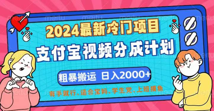 （12407期）2024最新冷门项目！支付宝视频分成计划，直接粗暴搬运，日入2000+，有…-天孤无涯网