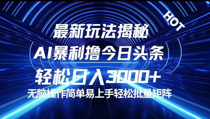 （12409期）今日头条最新暴利玩法揭秘，轻松日入3000+-天孤无涯网