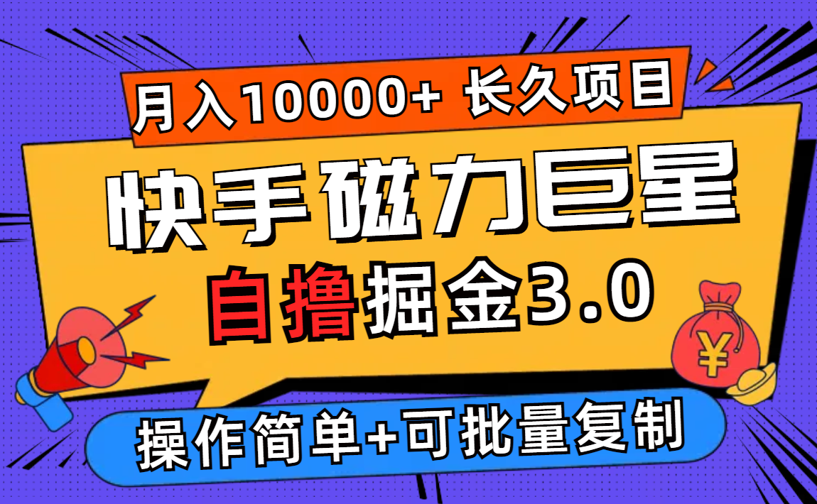 （12411期）快手磁力巨星自撸掘金3.0，长久项目，日入500+个人可批量操作轻松月入过万-天孤无涯网