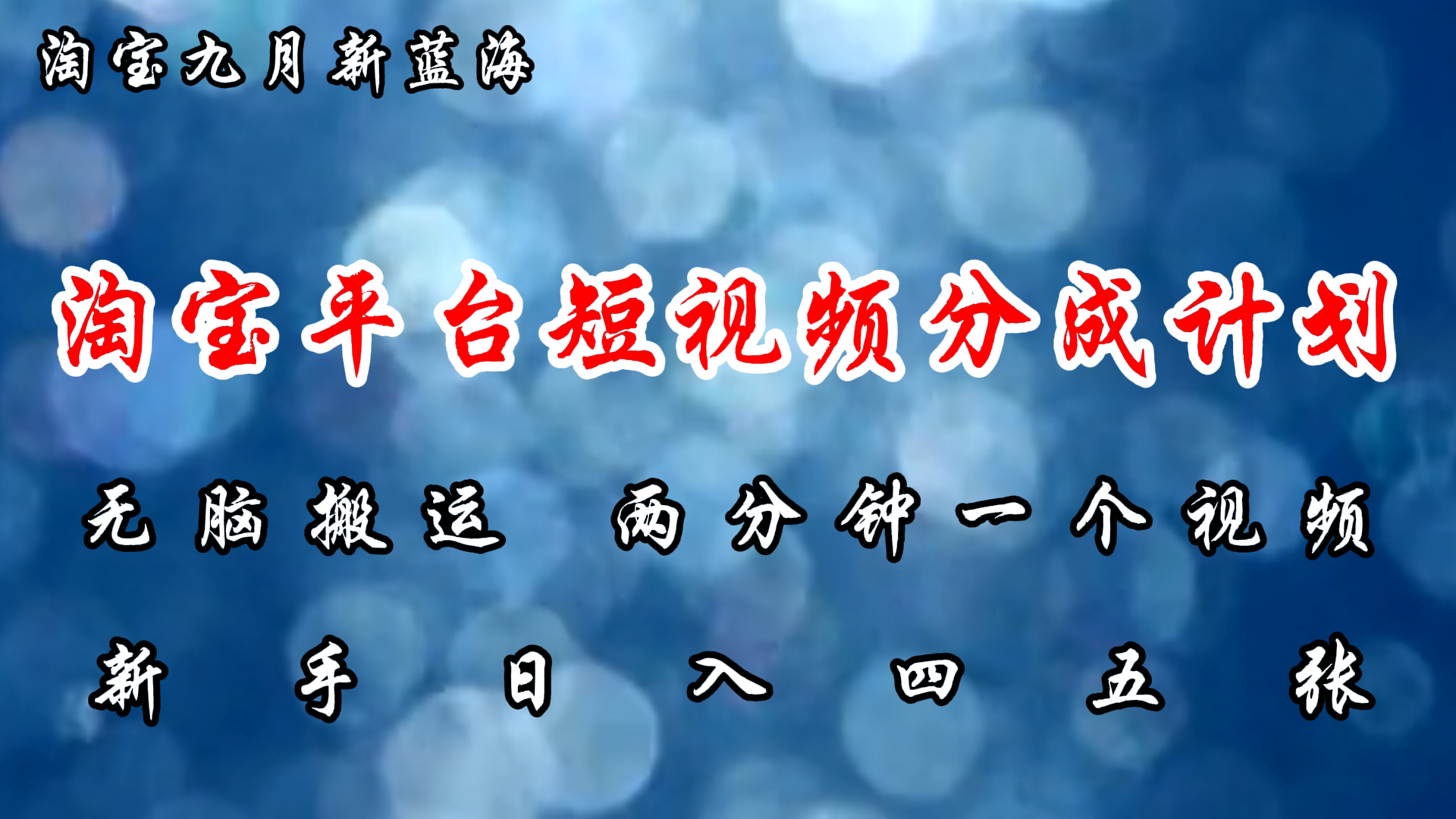 （12413期）淘宝平台短视频新蓝海暴力撸金，无脑搬运，两分钟一个视频 新手日入大几百-天孤无涯网