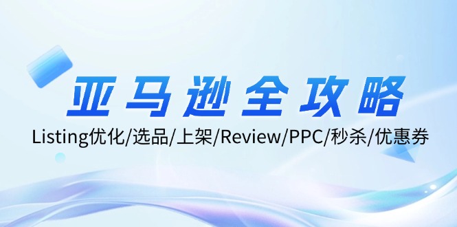 （12416期）亚马逊全攻略：Listing优化/选品/上架/Review/PPC/秒杀/优惠券/无水印课-天孤无涯网