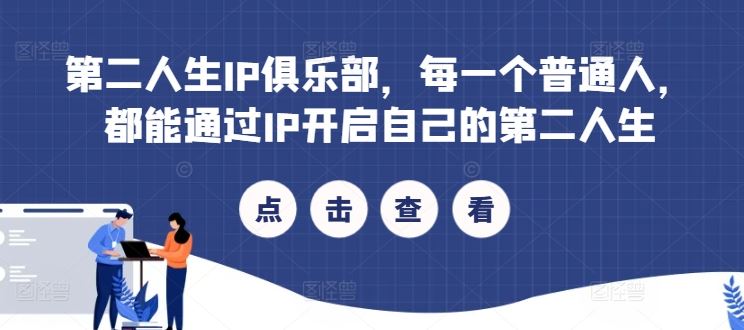第二人生IP俱乐部，每一个普通人，都能通过IP开启自己的第二人生-天孤无涯网