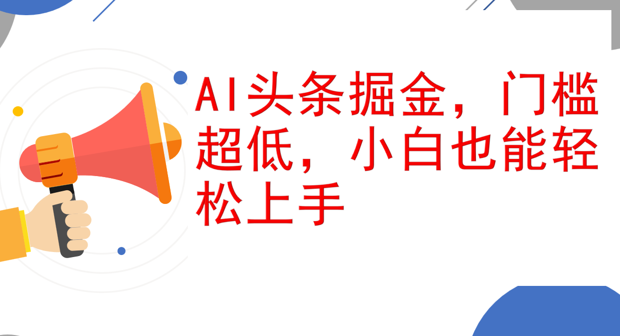 （12419期）AI头条掘金，门槛超低，小白也能轻松上手，简简单单日入1000+-天孤无涯网