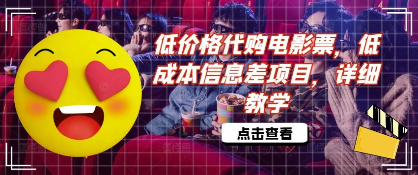 低价格代购电影票，低成本信息差项目，详细教学【揭秘】-天孤无涯网
