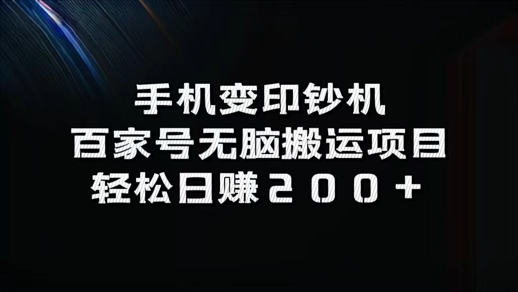 手机变印钞机：百家号无脑搬运项目，轻松日赚200+-天孤无涯网