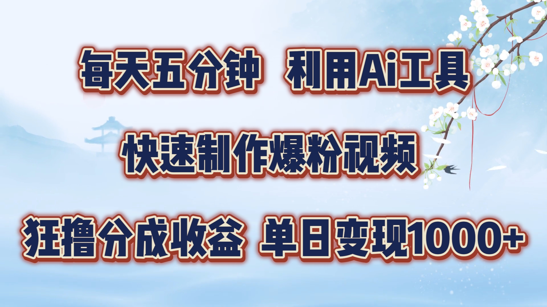 每天五分钟，利用Ai工具快速制作爆粉视频，单日变现1000+-天孤无涯网