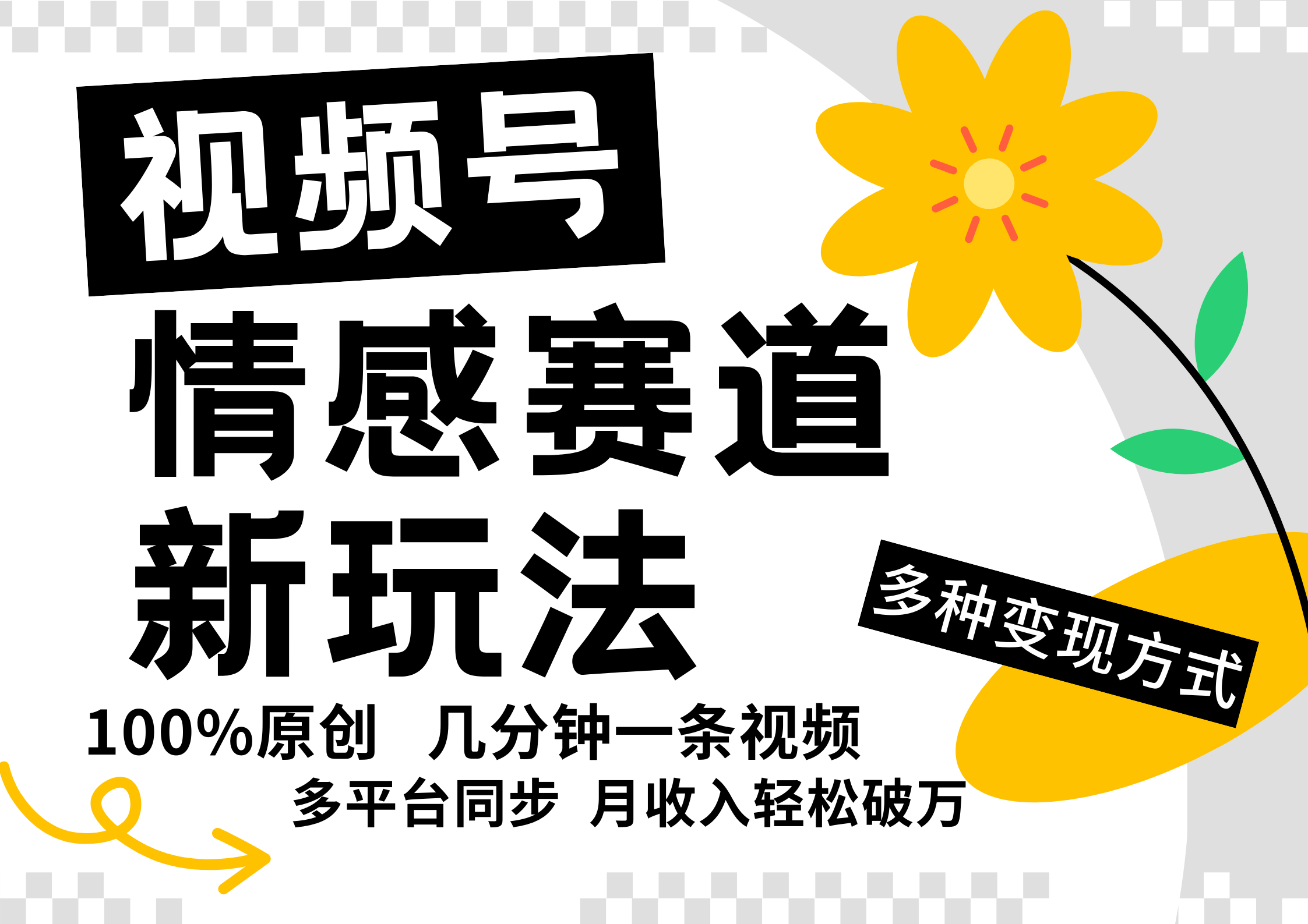 视频号情感赛道全新玩法，5分钟一条原创视频，操作简单易上手，日入500+-天孤无涯网