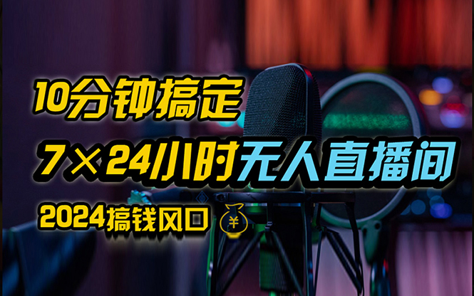 （12423期）抖音无人直播带货详细操作，含防封、不实名开播、0粉开播技术，24小时…-天孤无涯网