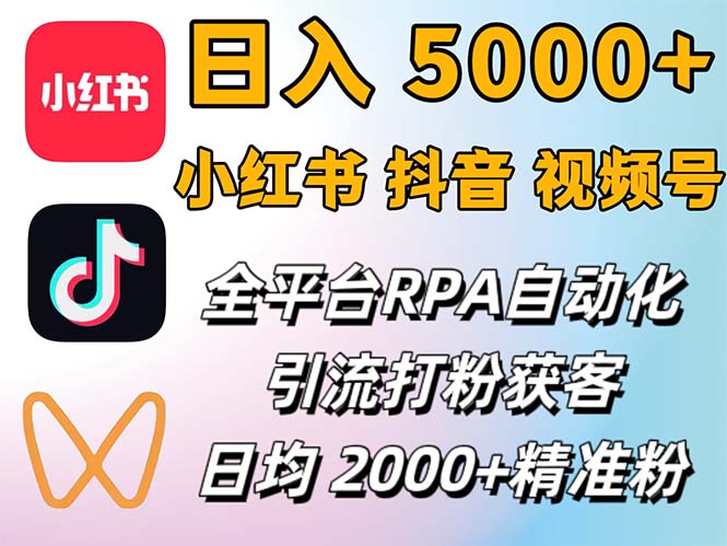 （12421期）小红书、抖音、视频号RPA全自动矩阵引流截流获客工具，日均2000+精准粉丝-天孤无涯网