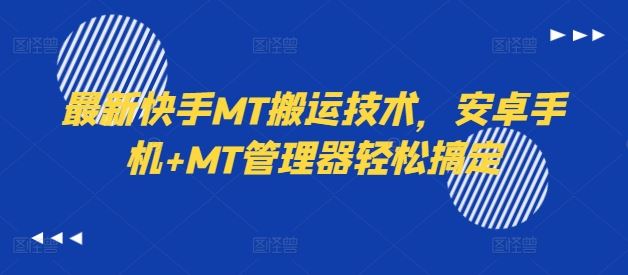 最新快手MT搬运技术，安卓手机+MT管理器轻松搞定-天孤无涯网