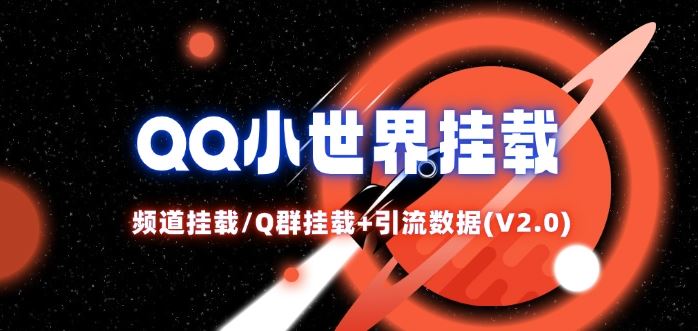 QQ小世界_频道挂载Q群挂载教程+引流数据分析(V2.0)-天孤无涯网