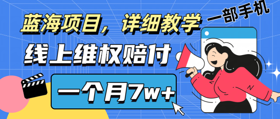 通过线上维权赔付1个月搞了7w+详细教学一部手机操作靠谱副业打破信息差-天孤无涯网