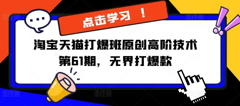 淘宝天猫打爆班原创高阶技术第61期，无界打爆款-天孤无涯网