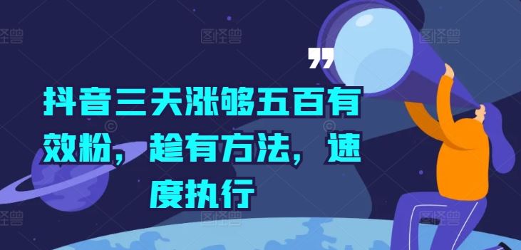 抖音三天涨够五百有效粉，趁有方法，速度执行-天孤无涯网