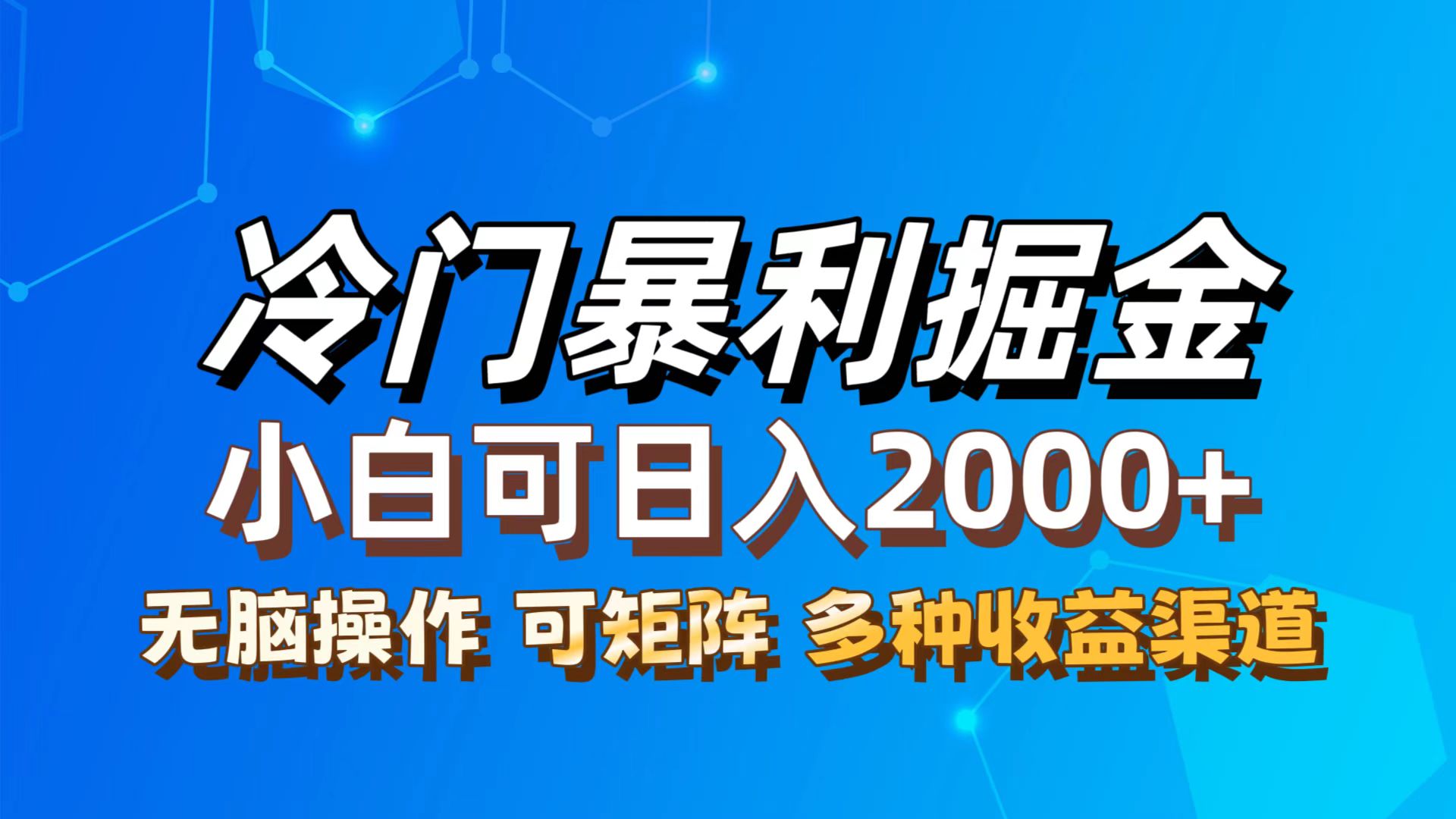（12440期）最新冷门蓝海项目，无脑搬运，小白可轻松上手，多种变现方式，一天十几…-天孤无涯网