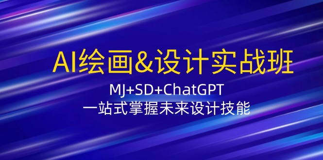 AI绘画&设计实战班：MJ+SD+ChatGPT，一站式掌握未来设计技能-天孤无涯网