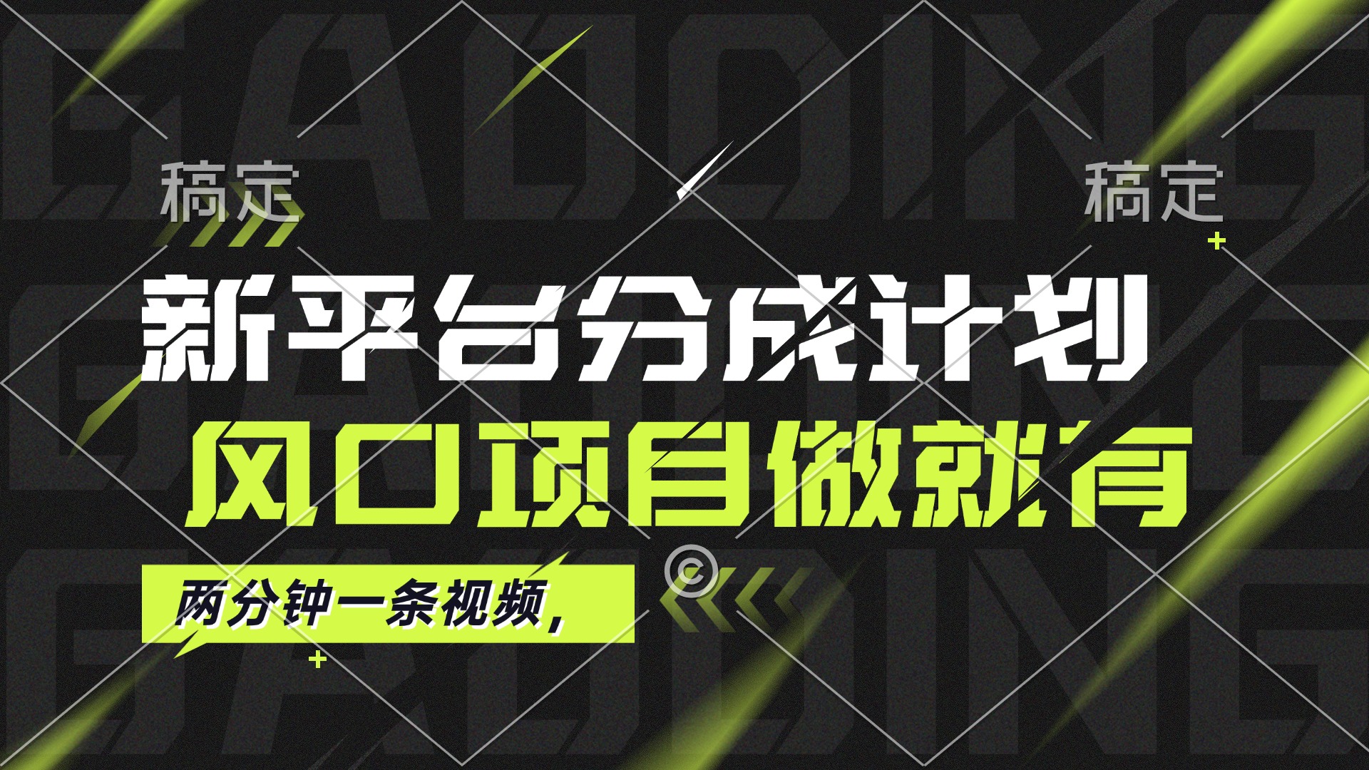 （12442期）最新平台分成计划，风口项目，单号月入10000+-天孤无涯网