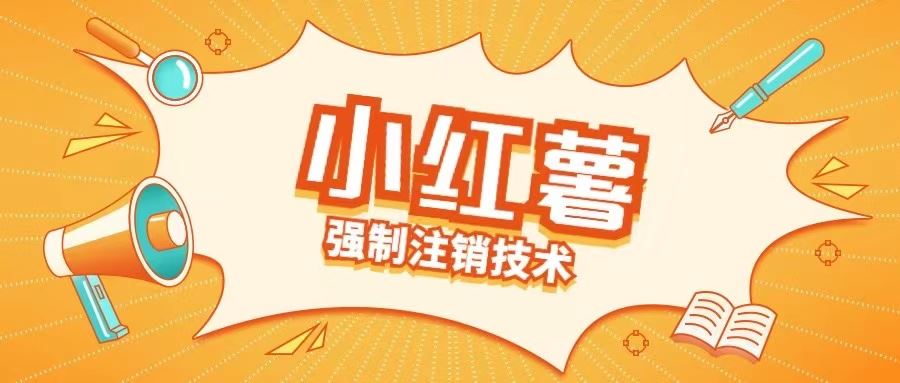小红薯强制注销技术释放手机号(揭秘)-天孤无涯网