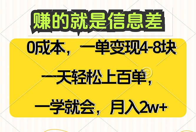 （12446期）赚的就是信息差，0成本，需求量大，一天上百单，月入2W+，一学就会-天孤无涯网
